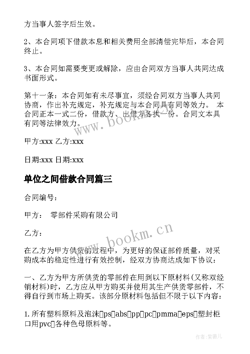 2023年单位之间借款合同 正式借款合同(精选9篇)