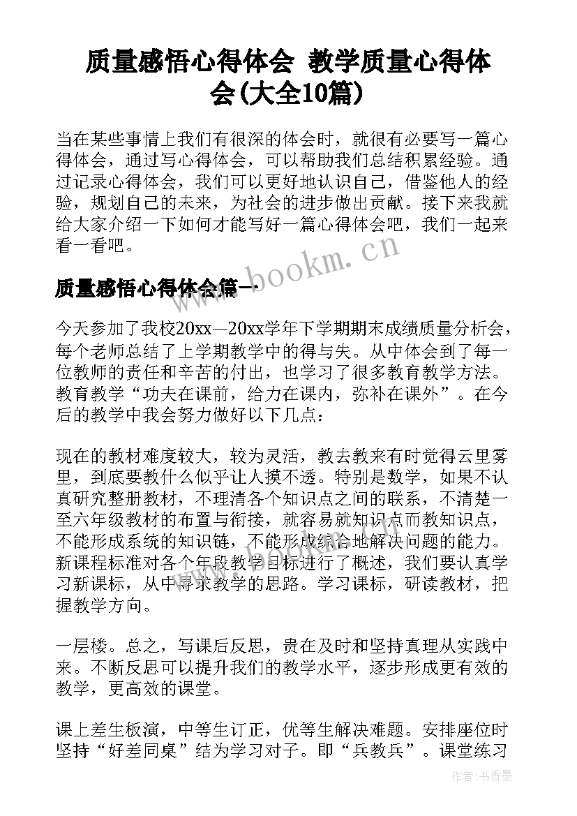 质量感悟心得体会 教学质量心得体会(大全10篇)