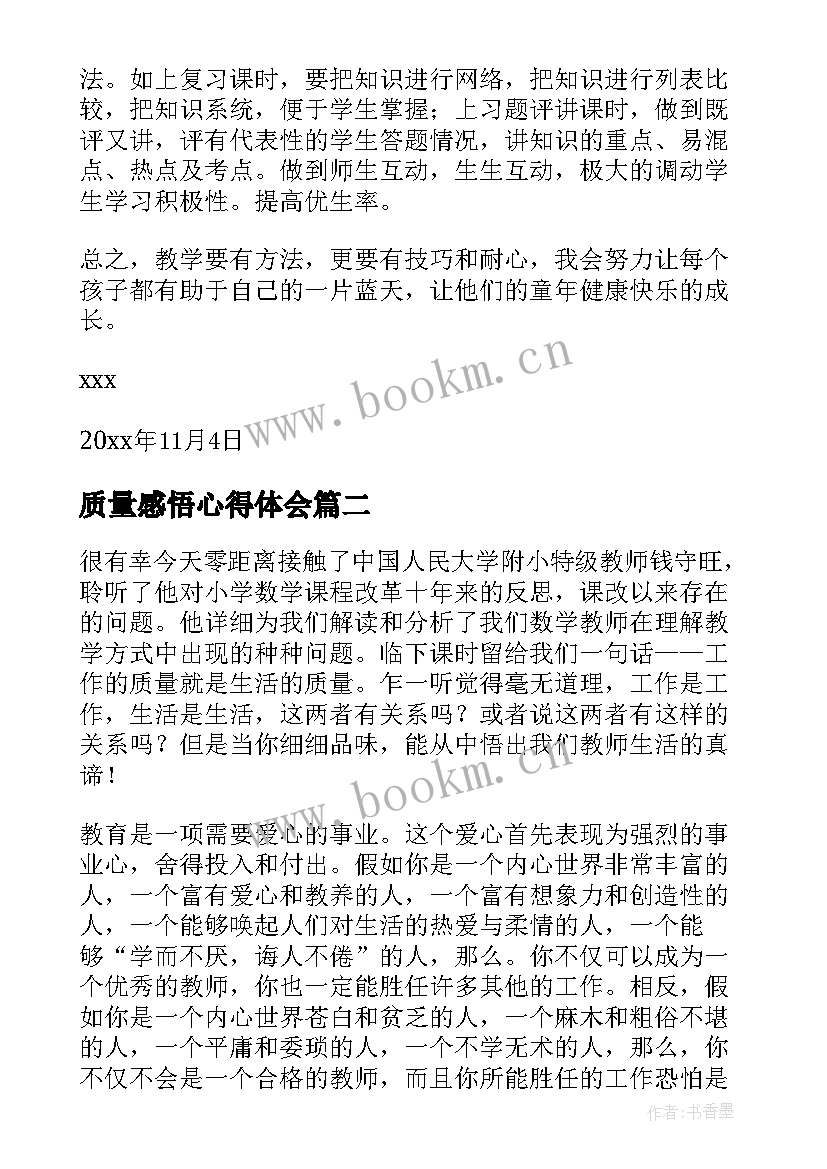 质量感悟心得体会 教学质量心得体会(大全10篇)