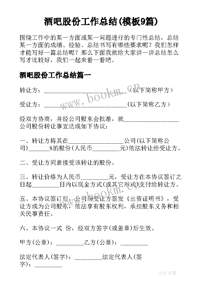 酒吧股份工作总结(模板9篇)