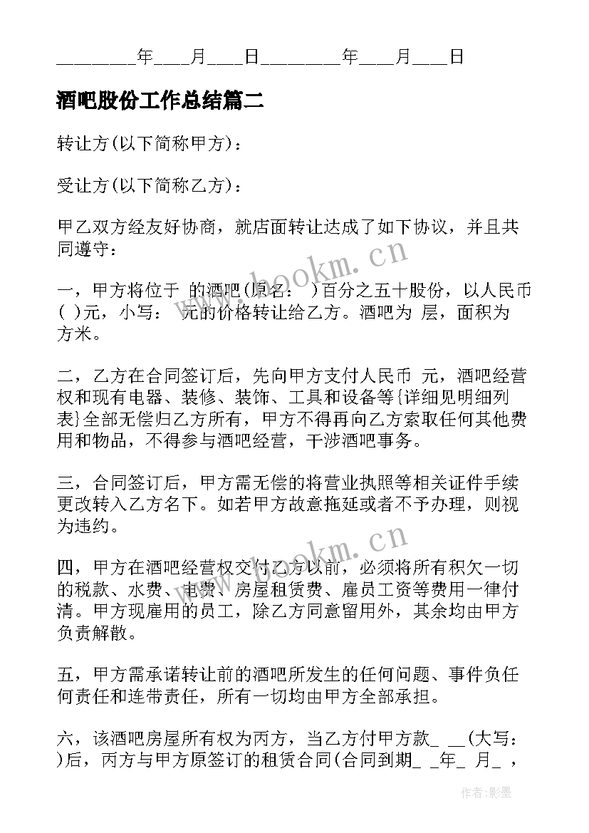 酒吧股份工作总结(模板9篇)