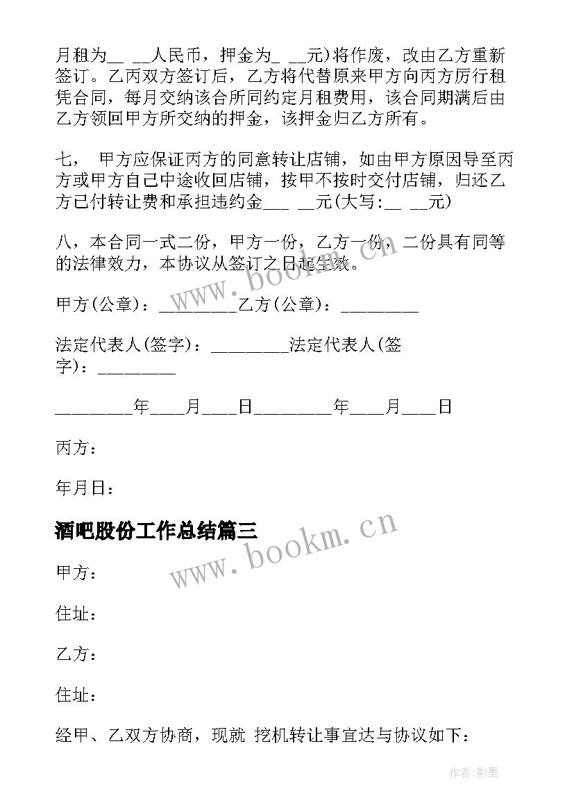 酒吧股份工作总结(模板9篇)