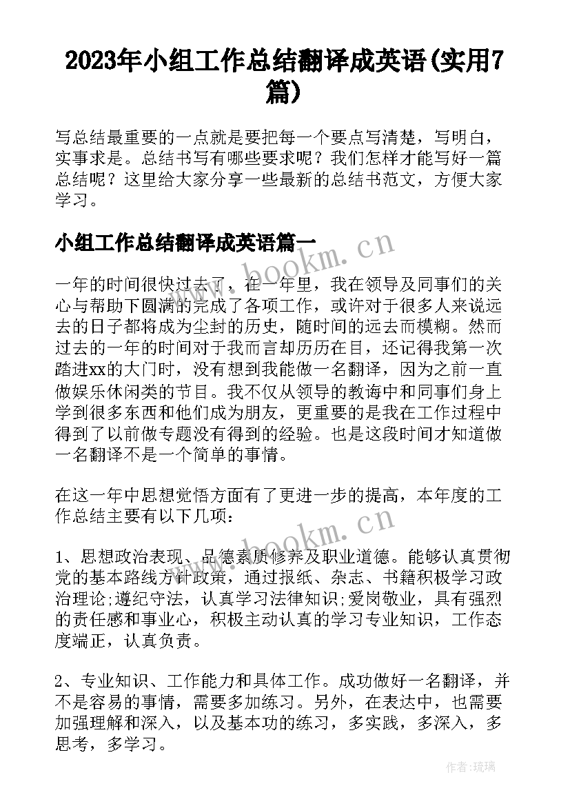 2023年小组工作总结翻译成英语(实用7篇)