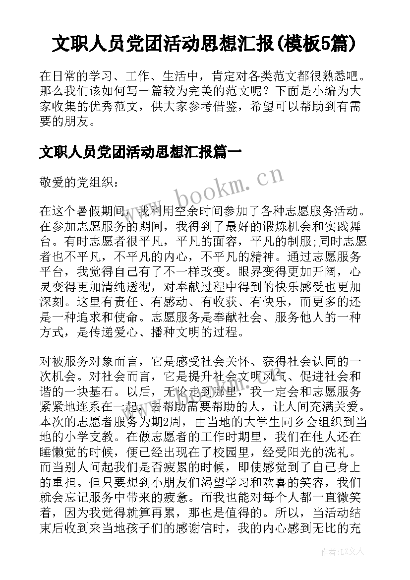 文职人员党团活动思想汇报(模板5篇)