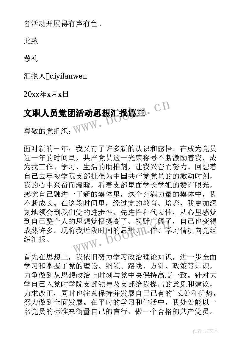 文职人员党团活动思想汇报(模板5篇)