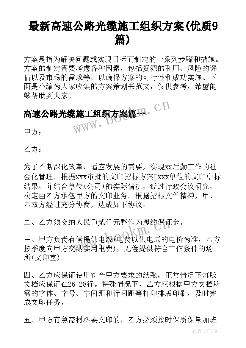 最新高速公路光缆施工组织方案(优质9篇)