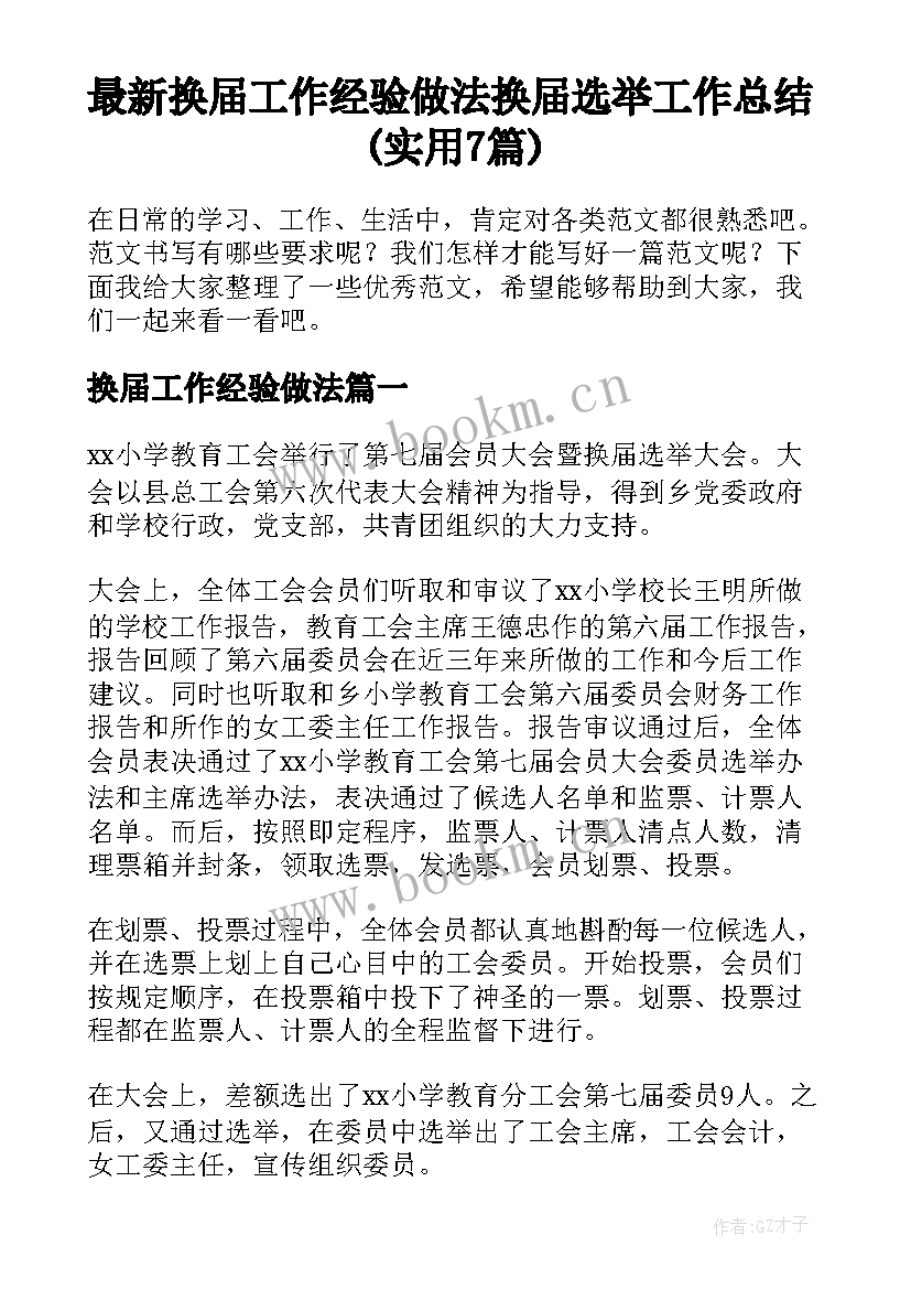 最新换届工作经验做法 换届选举工作总结(实用7篇)