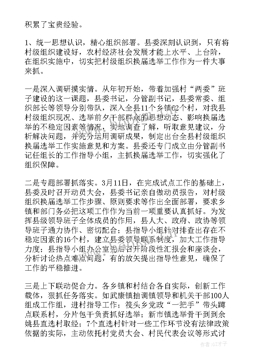 最新换届工作经验做法 换届选举工作总结(实用7篇)