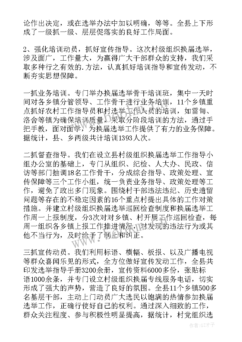 最新换届工作经验做法 换届选举工作总结(实用7篇)