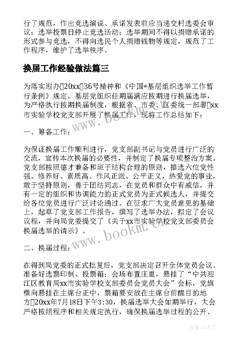 最新换届工作经验做法 换届选举工作总结(实用7篇)