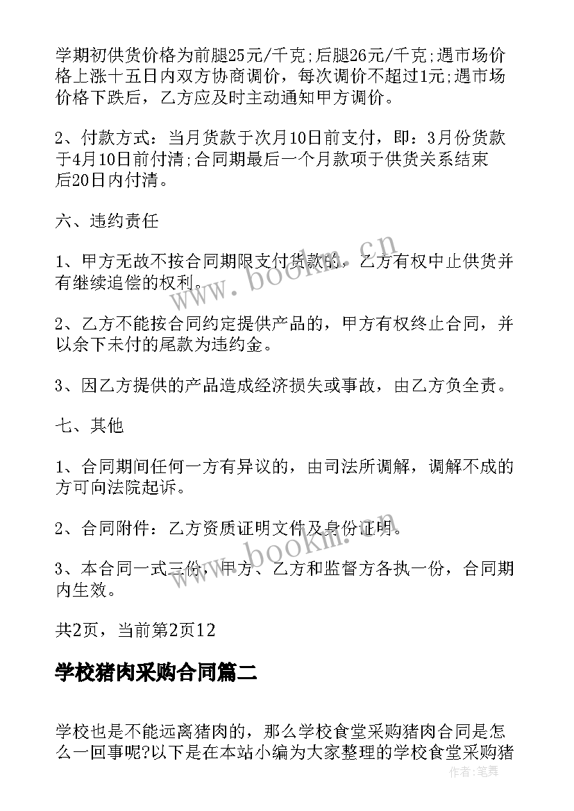 学校猪肉采购合同 学校食堂采购猪肉合同(优秀5篇)