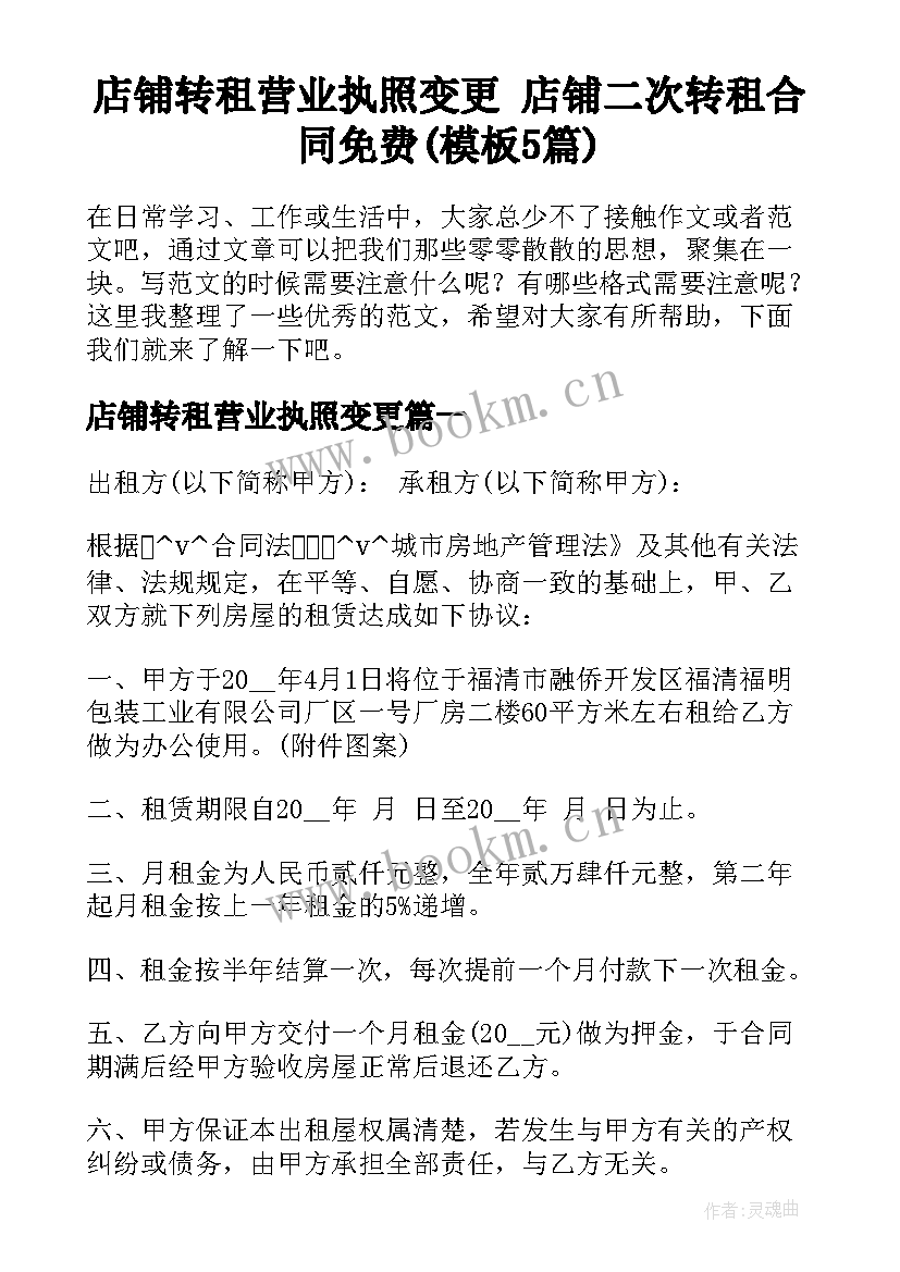 店铺转租营业执照变更 店铺二次转租合同免费(模板5篇)