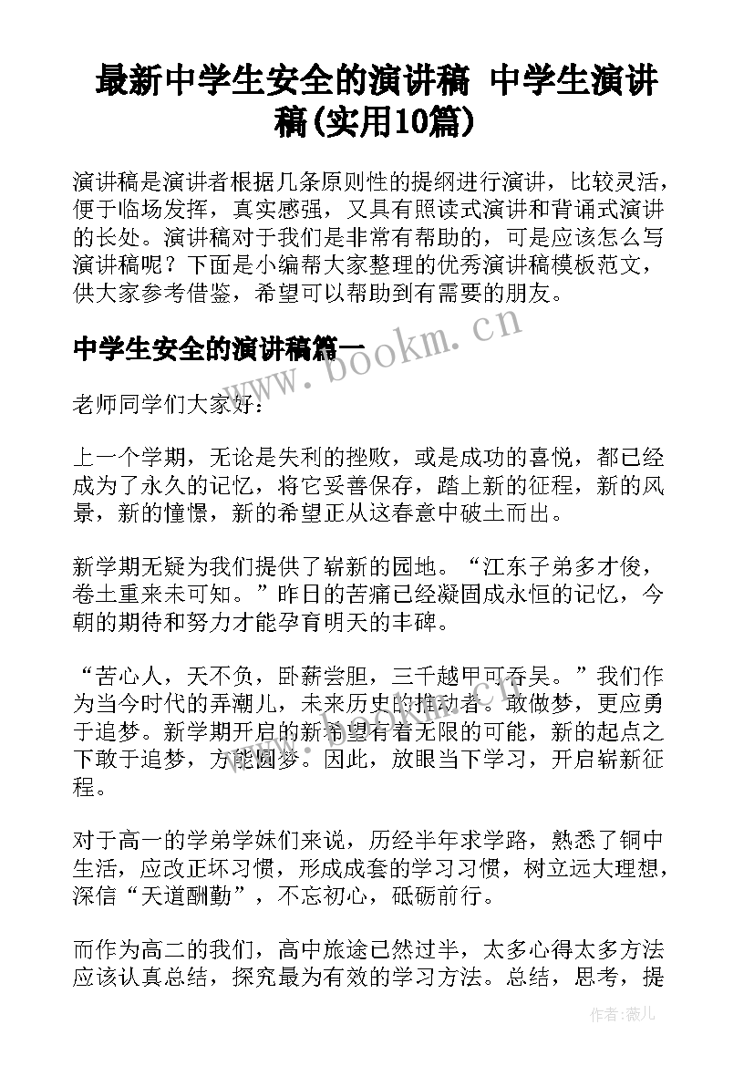 最新中学生安全的演讲稿 中学生演讲稿(实用10篇)