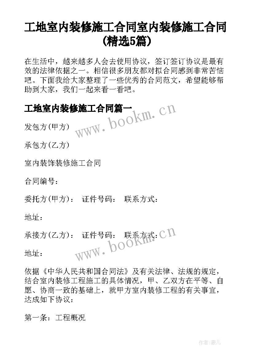 工地室内装修施工合同 室内装修施工合同(精选5篇)