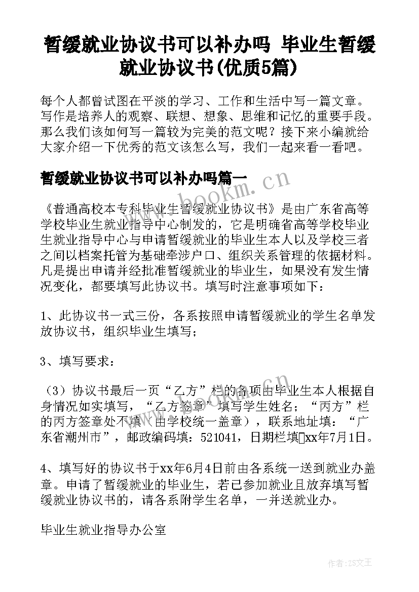 暂缓就业协议书可以补办吗 毕业生暂缓就业协议书(优质5篇)