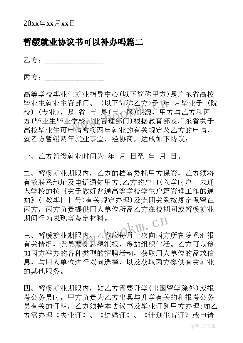 暂缓就业协议书可以补办吗 毕业生暂缓就业协议书(优质5篇)