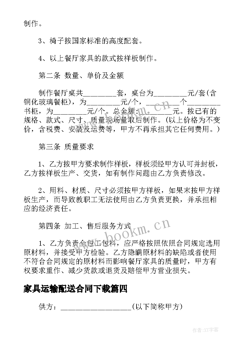 2023年家具运输配送合同下载 普陀区家具运输合同(优质5篇)