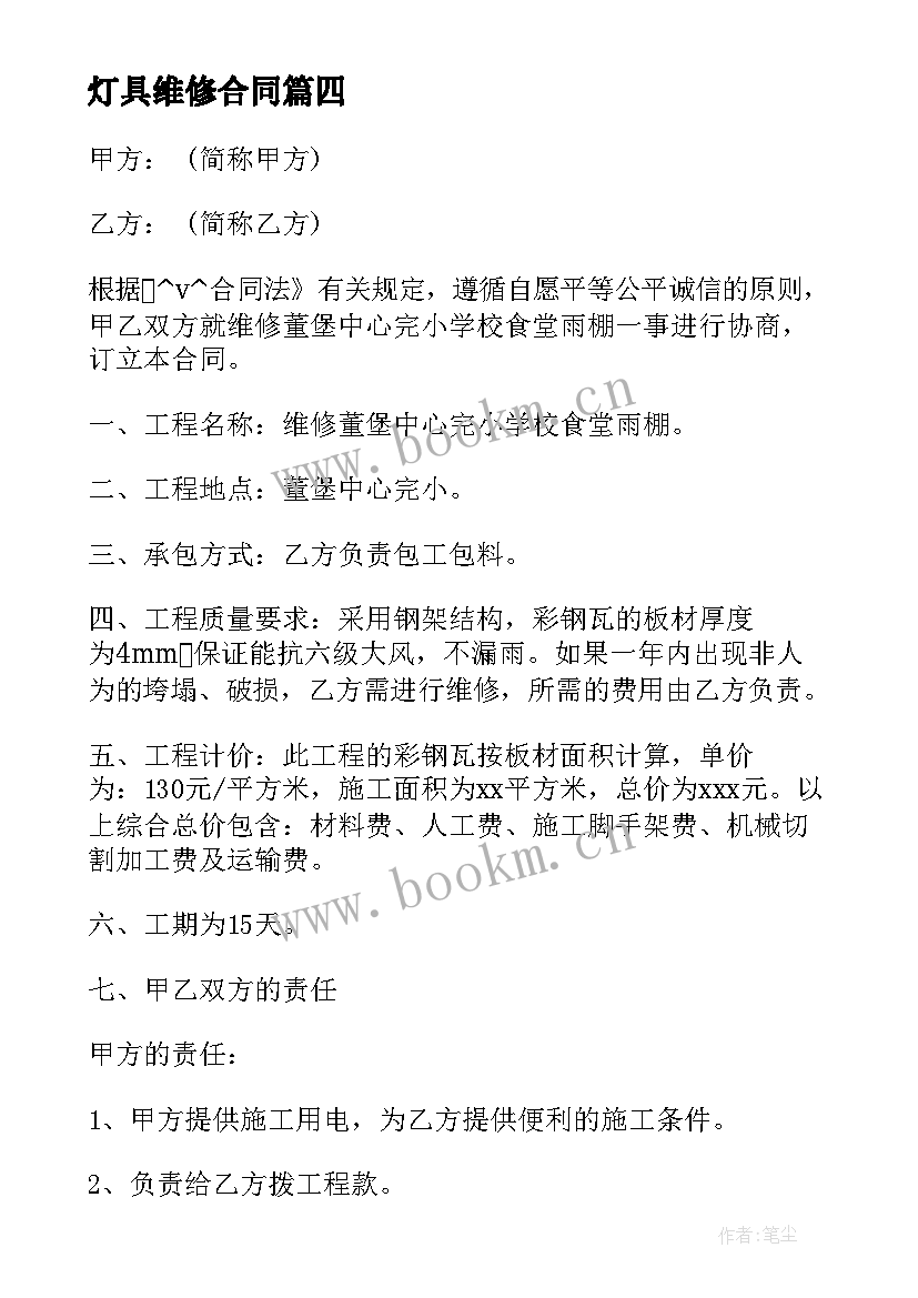 最新灯具维修合同(汇总5篇)