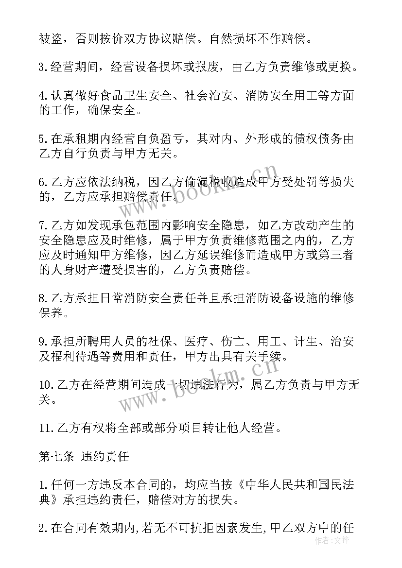 酒店运营承包经营合同 酒店承包经营合同(优质5篇)