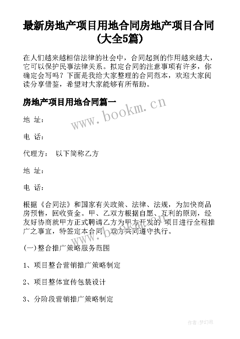 最新房地产项目用地合同 房地产项目合同(大全5篇)