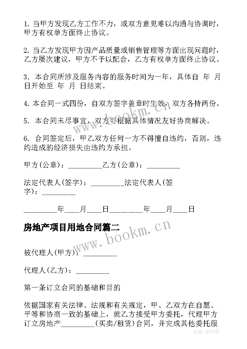 最新房地产项目用地合同 房地产项目合同(大全5篇)