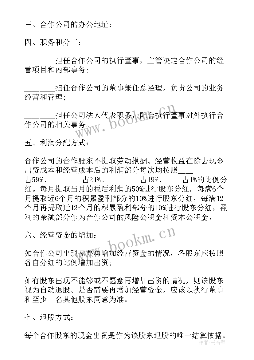 2023年供销社股东协议合同 公司股东合作协议合同(通用5篇)