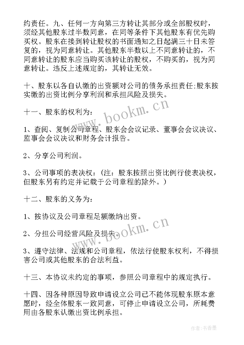 2023年供销社股东协议合同 公司股东合作协议合同(通用5篇)