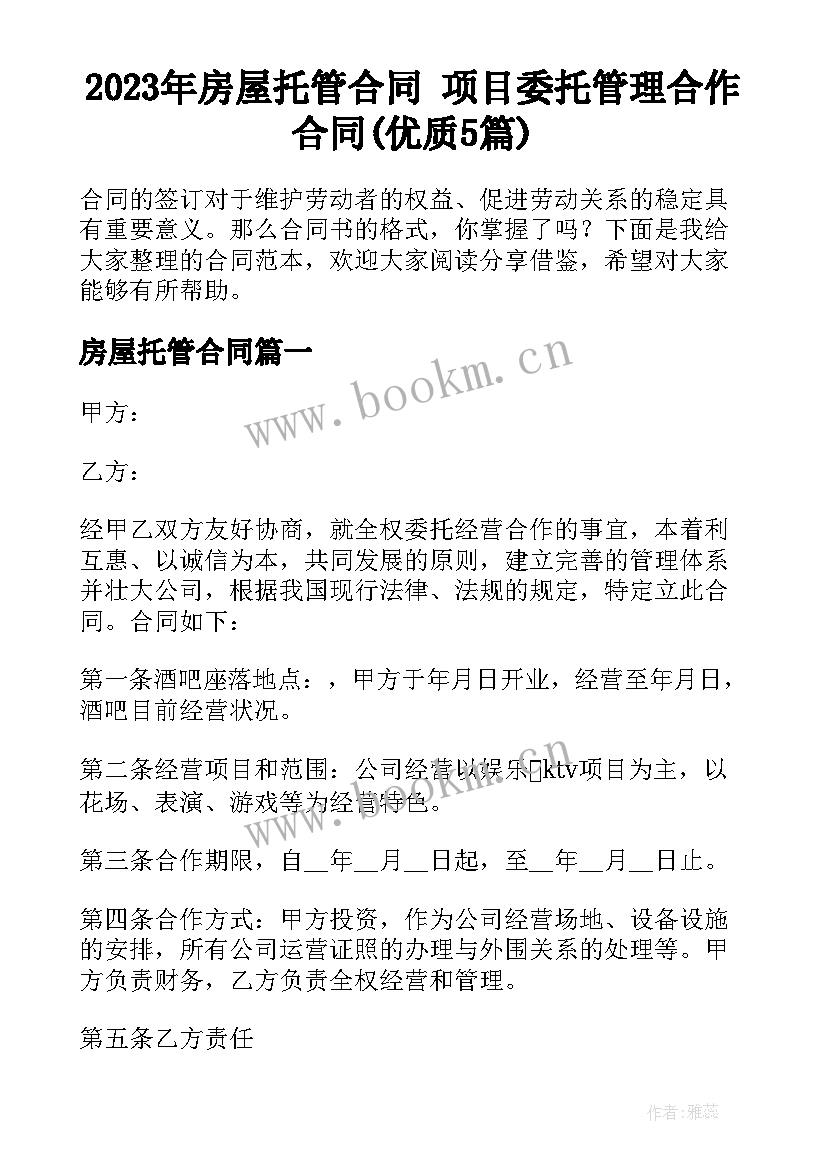 2023年房屋托管合同 项目委托管理合作合同(优质5篇)