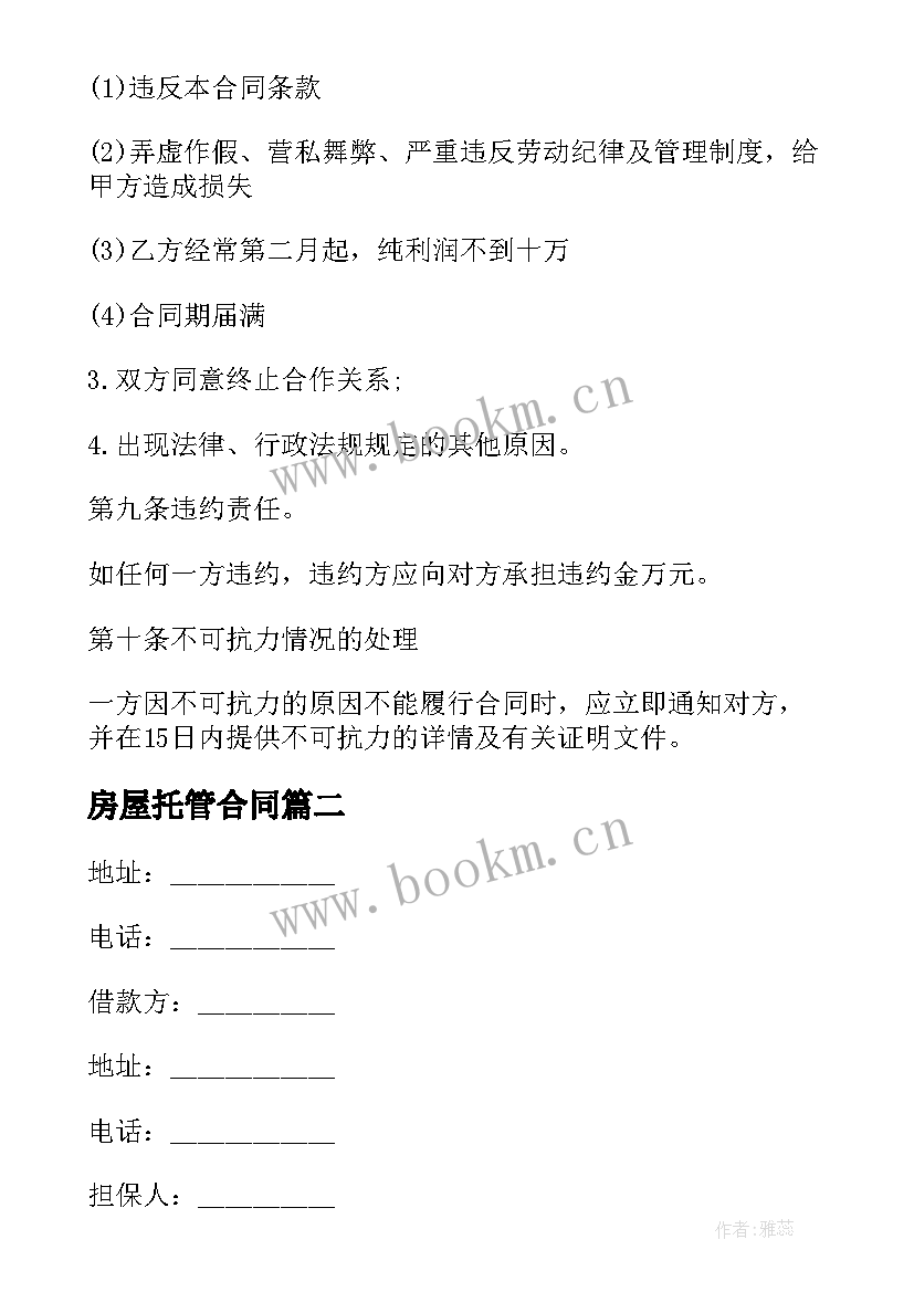 2023年房屋托管合同 项目委托管理合作合同(优质5篇)