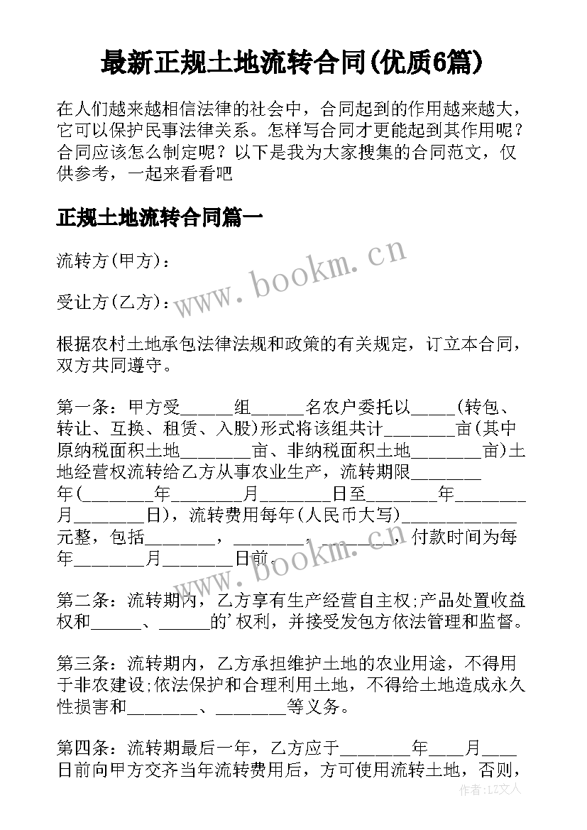 最新正规土地流转合同(优质6篇)