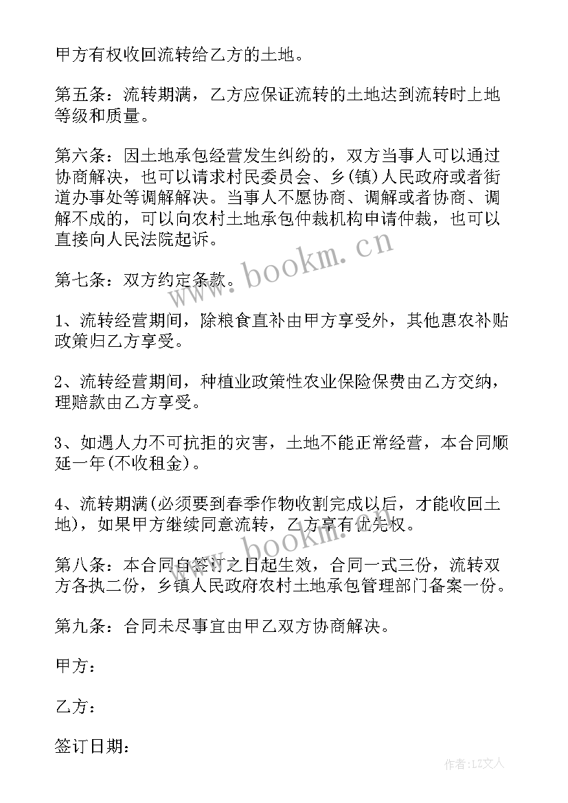 最新正规土地流转合同(优质6篇)