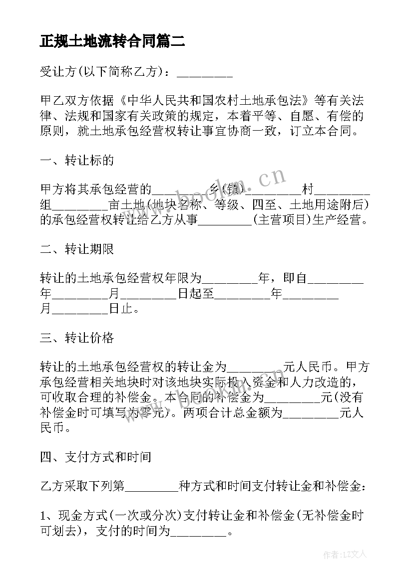 最新正规土地流转合同(优质6篇)