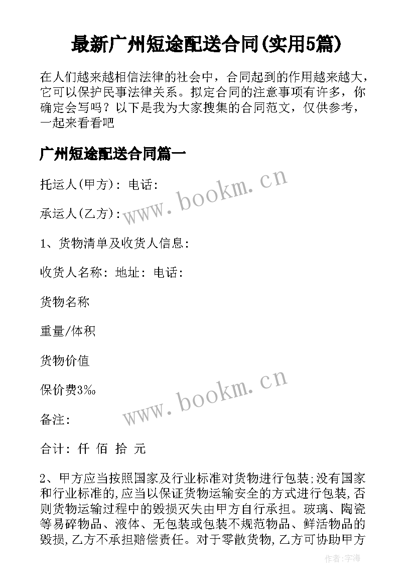 最新广州短途配送合同(实用5篇)