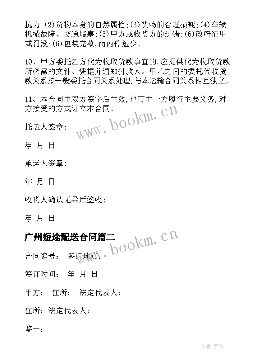 最新广州短途配送合同(实用5篇)