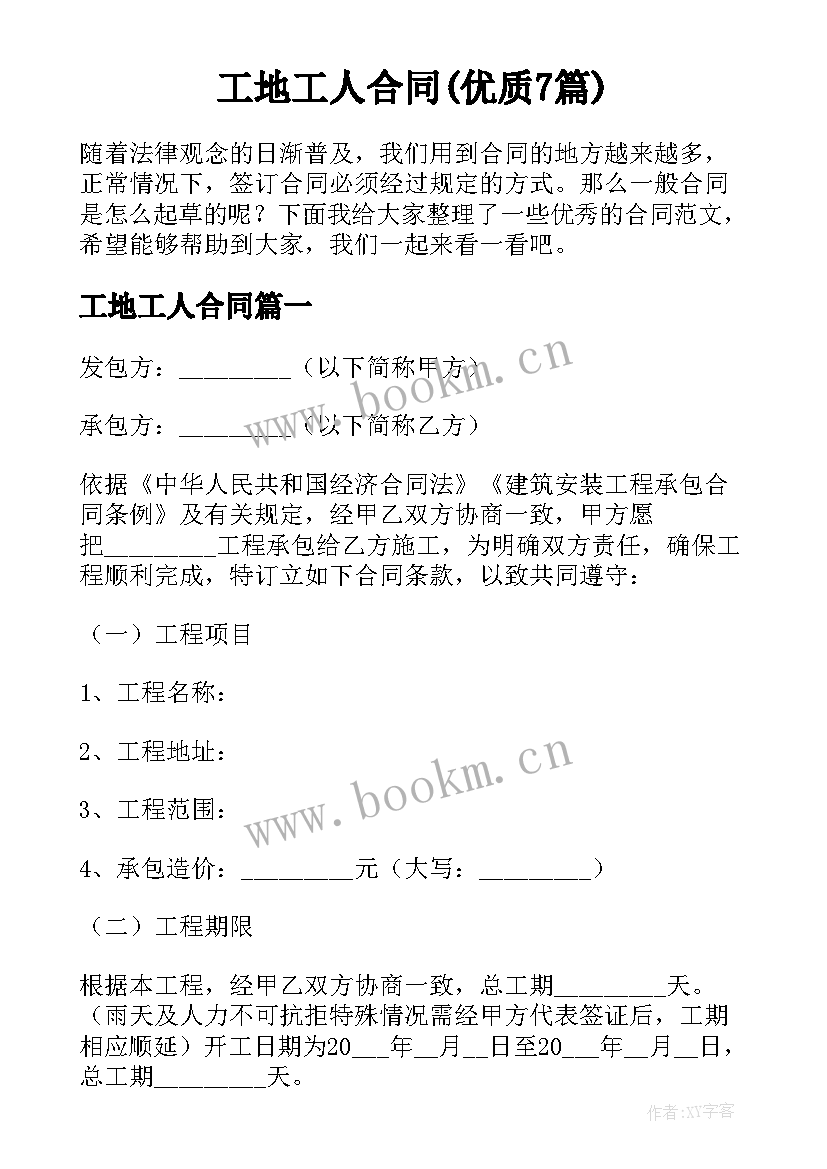 工地工人合同(优质7篇)