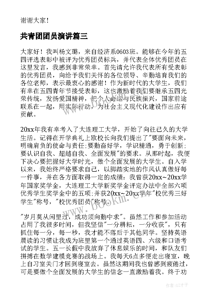 共青团团员演讲 竞选团员演讲稿(模板9篇)