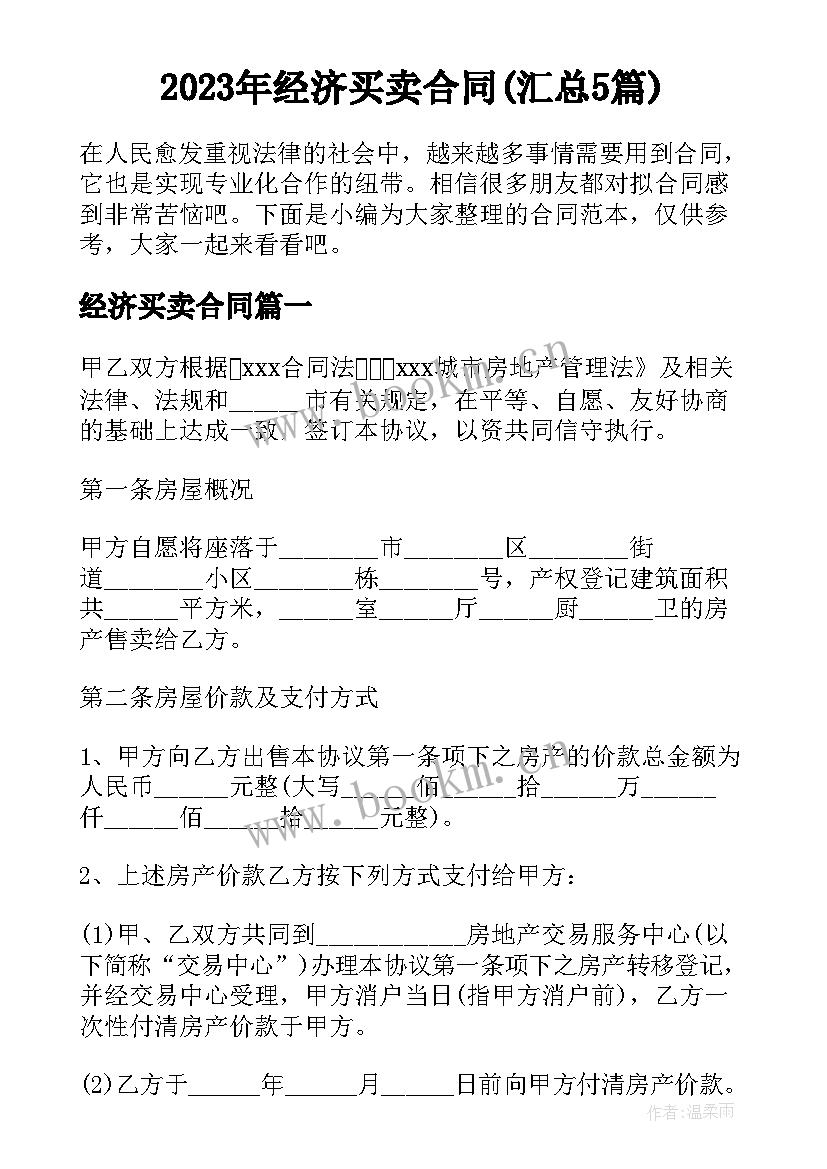 2023年经济买卖合同(汇总5篇)