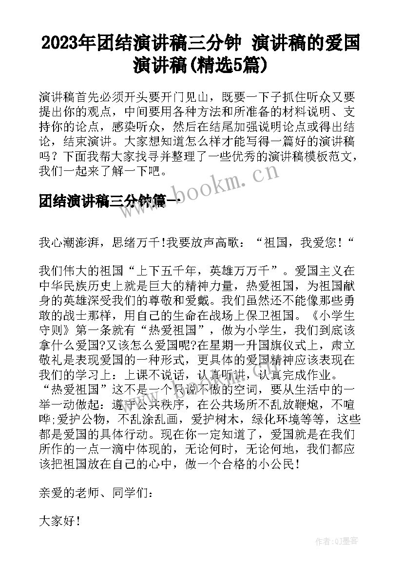 2023年团结演讲稿三分钟 演讲稿的爱国演讲稿(精选5篇)