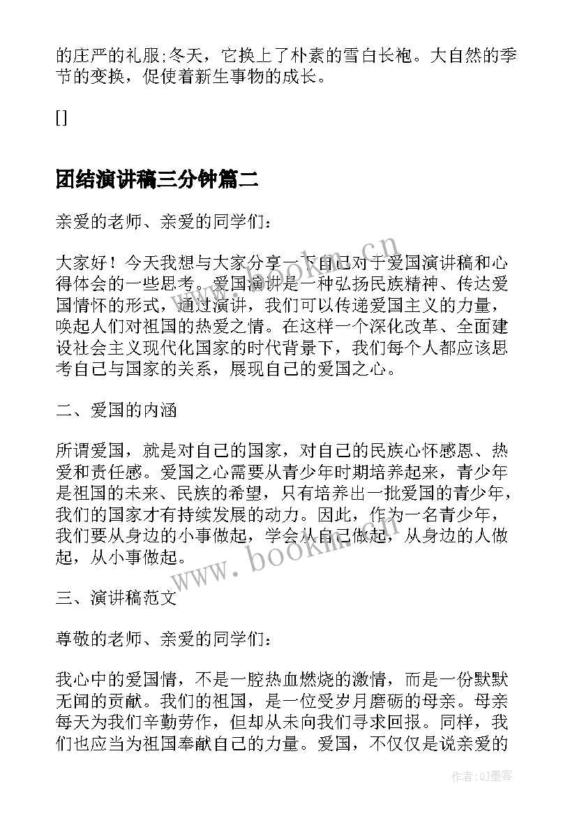 2023年团结演讲稿三分钟 演讲稿的爱国演讲稿(精选5篇)