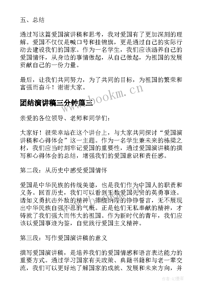 2023年团结演讲稿三分钟 演讲稿的爱国演讲稿(精选5篇)