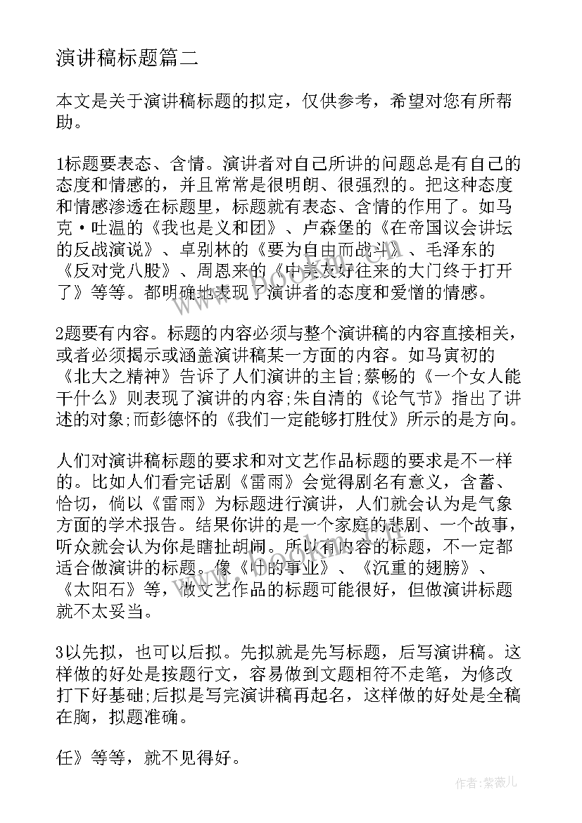 2023年演讲稿标题 青春演讲稿标题(模板5篇)