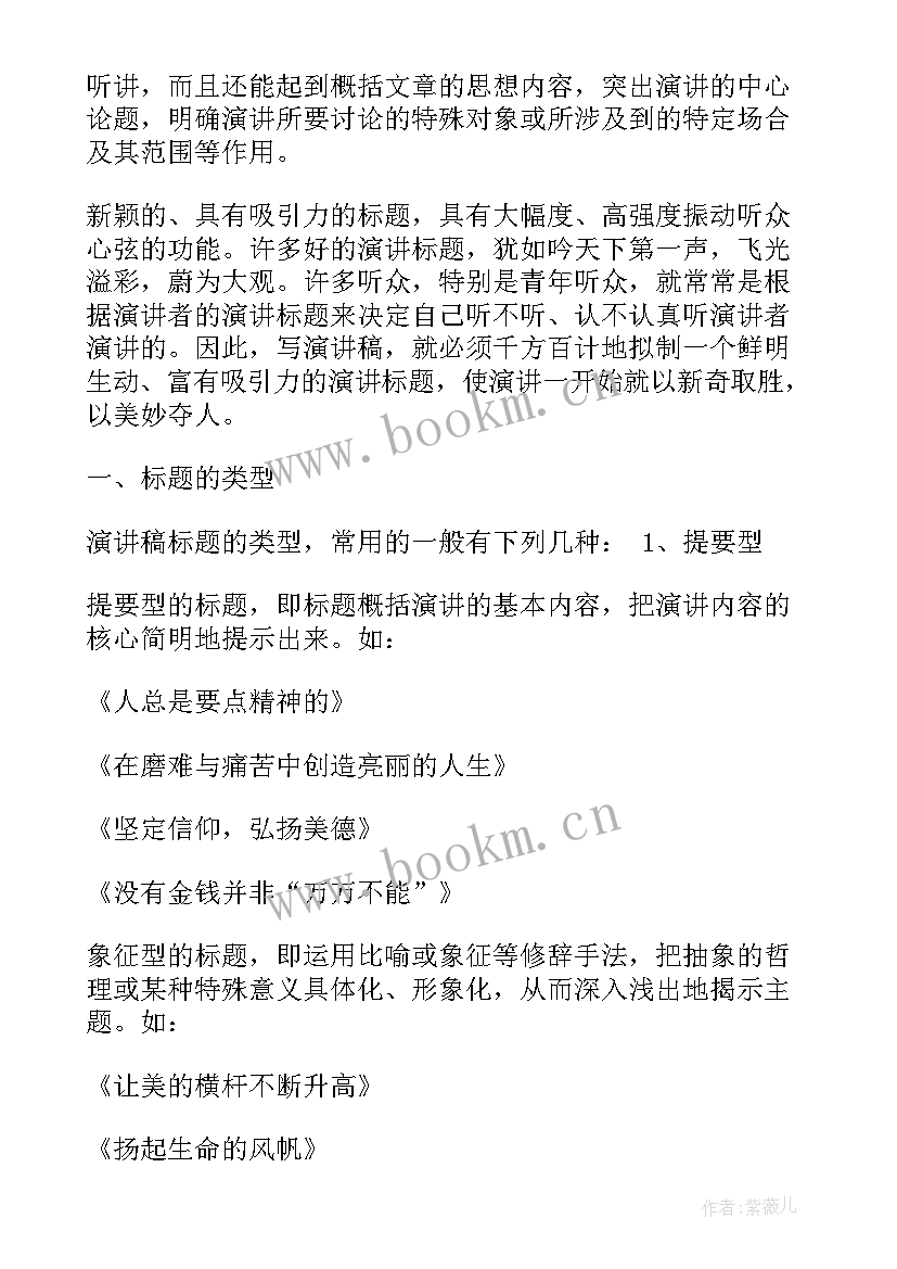 2023年演讲稿标题 青春演讲稿标题(模板5篇)