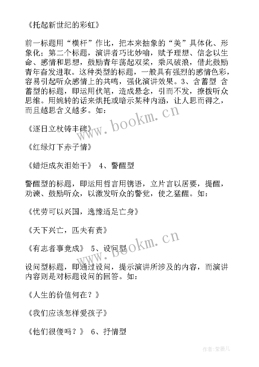 2023年演讲稿标题 青春演讲稿标题(模板5篇)