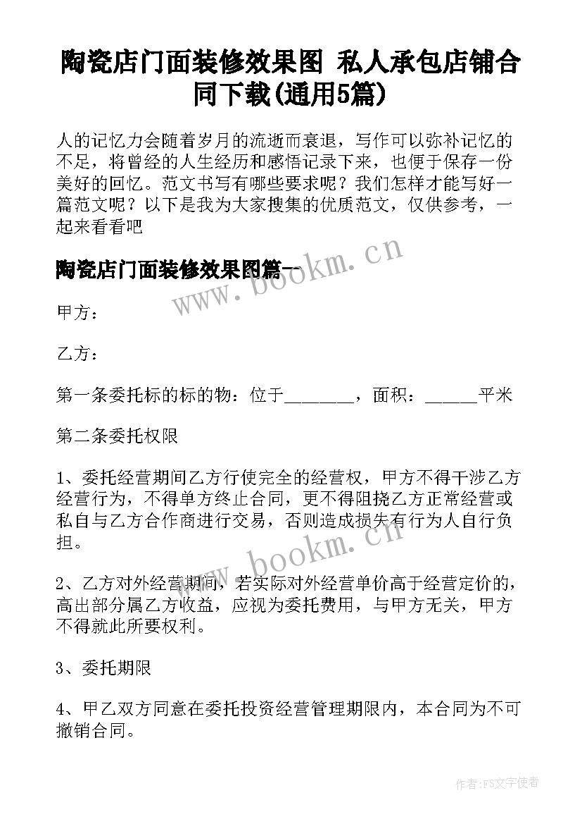 陶瓷店门面装修效果图 私人承包店铺合同下载(通用5篇)