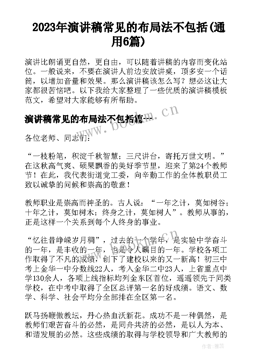 2023年演讲稿常见的布局法不包括(通用6篇)