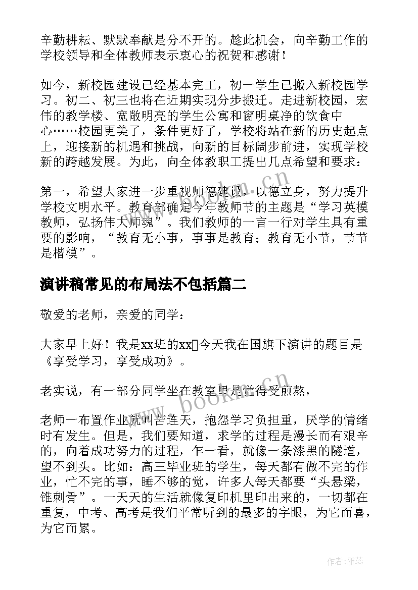 2023年演讲稿常见的布局法不包括(通用6篇)