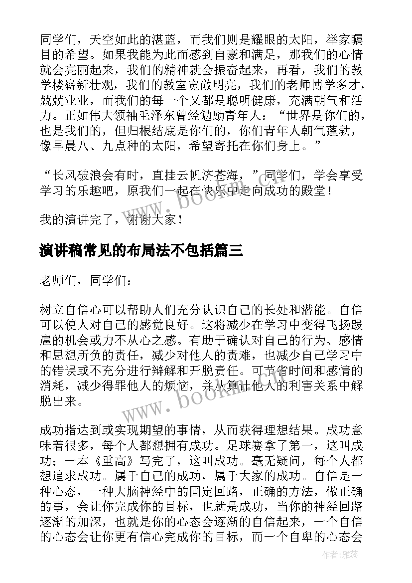 2023年演讲稿常见的布局法不包括(通用6篇)