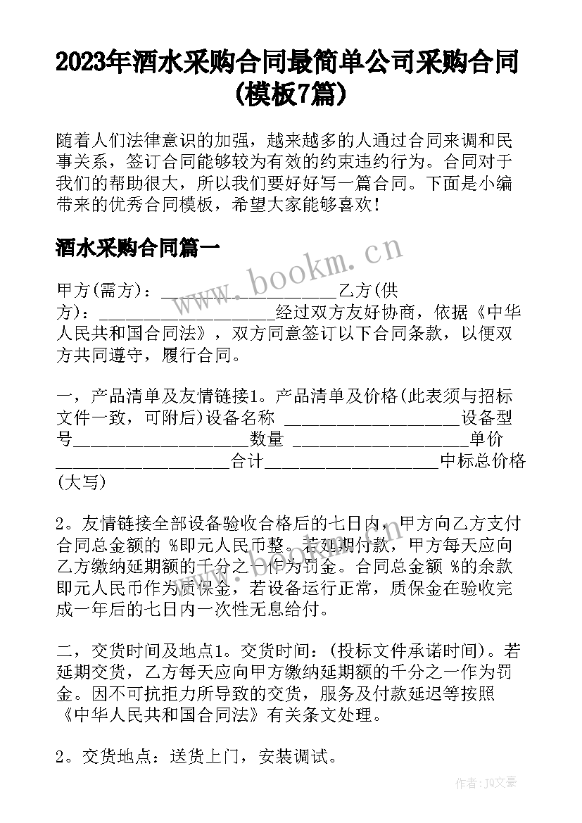 2023年酒水采购合同 最简单公司采购合同(模板7篇)