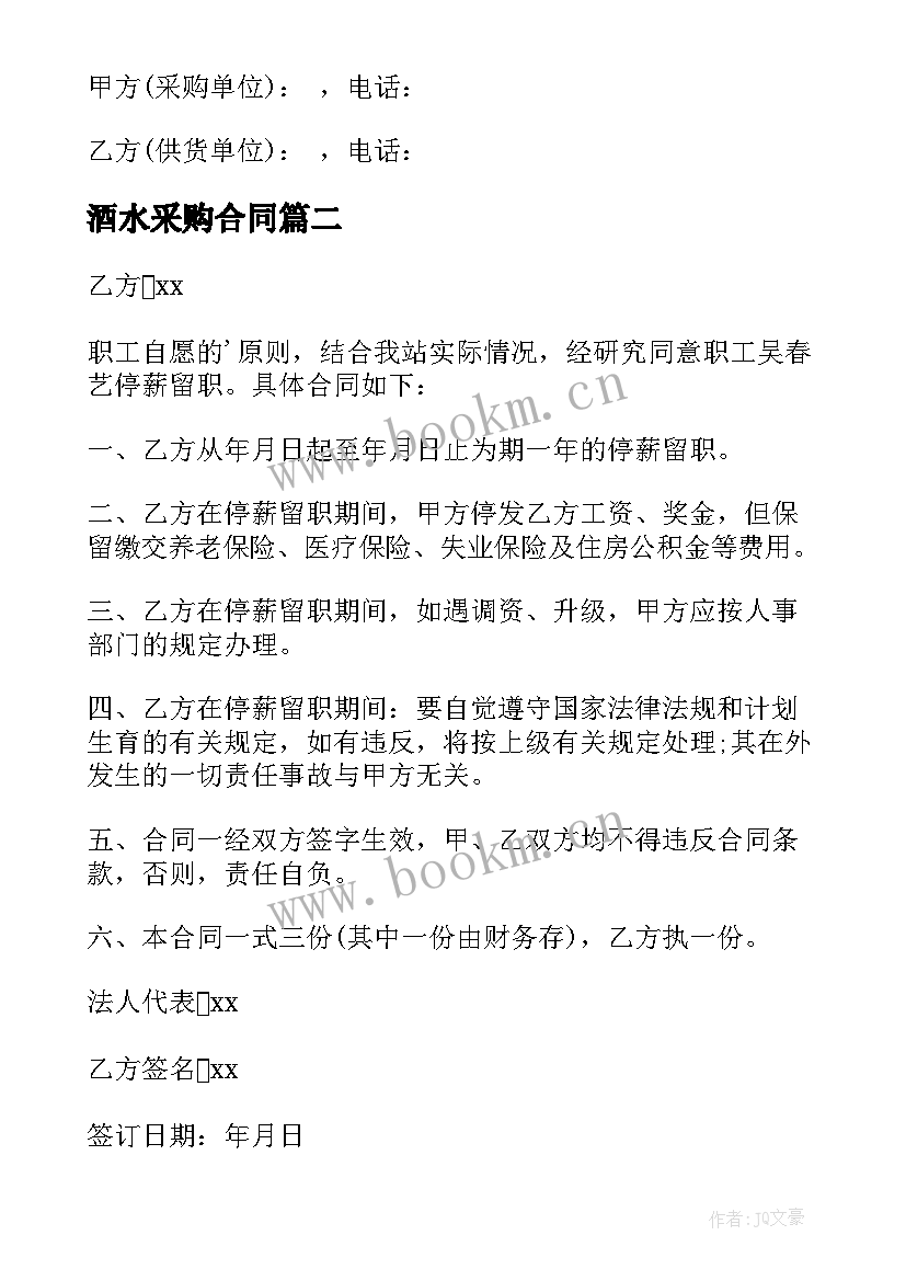 2023年酒水采购合同 最简单公司采购合同(模板7篇)