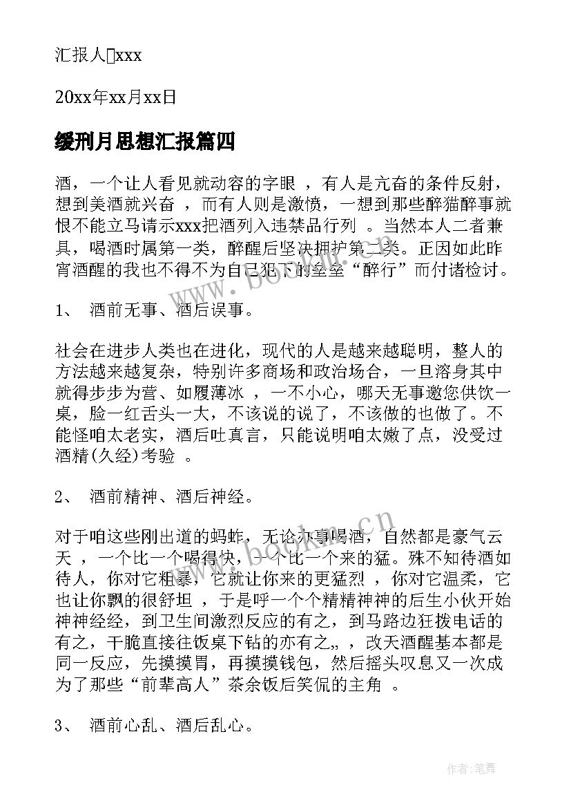 最新缓刑月思想汇报(实用5篇)